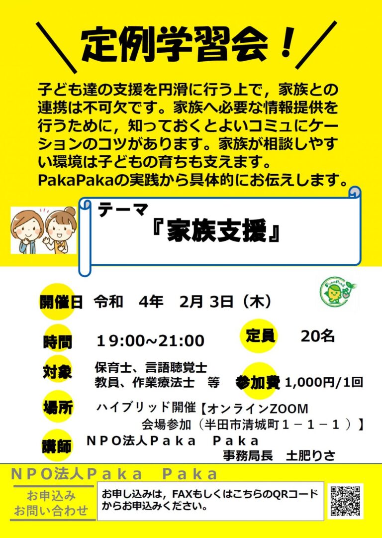 【学習会“保護者の方とのコミュニケーションについて”　残席まだありますよ！】